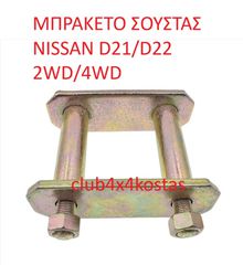ΜΠΡΑΚΕΤΟ ΣΟΥΣΤΑΣ NISSAN D21/D22 2WD/4WD (Α' ΠΟΙΟΤΗΤΑ ΜΕ ΦΠΑ)