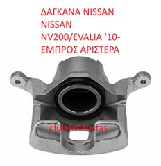 NISSAN NV200 41011-JX50B ΔΑΓΚΑΝΑ NISSAN NISSAN NV200/EVALIA '10- ΕΜΠΡΟΣ ΑΡΙΣΤΕΡΗ (Α' ΠΟΙΟΤΗΤΑ ΜΕ ΦΠΑ)