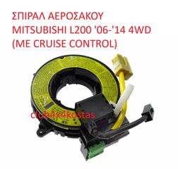 ΣΠΙΡΑΛ ΑΕΡΟΣΑΚΟΥ MITSUBISHI L200 '06-'14 4WD (ΜΕ CRUISE CONTROL) (Α' ΠΟΙΟΤΗΤΑ ΜΕ ΦΠΑ)