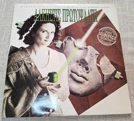 Άλκηστις Πρωτοψάλτη – Λεωφόρος Β'  2XLP