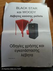 ΛΕΒΗΤΑΣ OPOP WOODY 30 ΚΑΙ ΚΑΥΣΤΗΡΑΣ PELLASX REVO MINI 30 26KW