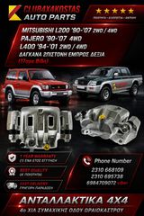 ΔΑΓΚΑΝΑ MITSUBISHI L200 '96-'07 K74 ABS/ K75 ABS/ K34 '95-'96 DCB TURBO/ PAJERO '90-'04/ L400 '96-'97 4WD 2ΠΙΣΤΟΝΗ ΕΜΠΡΟΣ ΔΕΞΙΑ (17αρα Βιδα) (Α' ΠΟΙΟΤΗΤΑ ΜΕ ΦΠΑ)