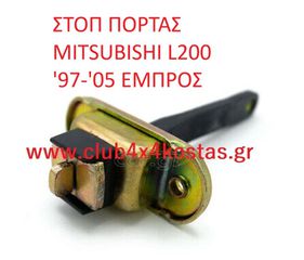 ΣΤΟΠ ΠΟΡΤΑΣ MITSUBISHI L200 '97-'05 ΕΜΠΡΟΣ MR473234 (Α' ΠΟΙΟΤΗΤΑ ΜΕ ΦΠΑ)