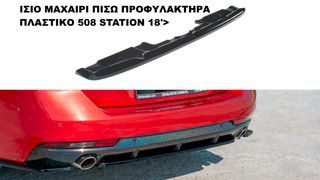 ΙΣΙΟ ΜΑΧΑΙΡΙ ΠΙΣΩ ΠΡΟΦΥΛΑΚΤΗΡΑ ΠΛΑΣΤΙΚΟ PEUGEOT 508 STATION 18'>