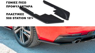 ΓΩΝΙΕΣ ΠΙΣΩ ΠΡΟΦΥΛΑΚΤΗΡΑ ΠΛΑΣΤΙΚΕΣ Peugeot 508 STATION 18'>