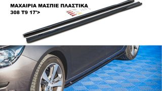 ΜΑΧΑΙΡΙΑ ΜΑΣΠΙΕ ΠΛΑΣΤΙΚΑ PEUGEOT 308 T9 17'>