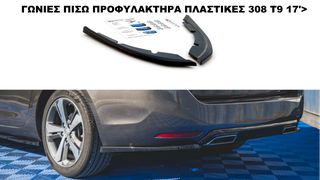 ΓΩΝΙΕΣ ΠΙΣΩ ΠΡΟΦΥΛΑΚΤΗΡΑ ΠΛΑΣΤΙΚΕΣ PEUGEOT 308 T9 17'>