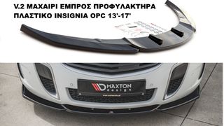 V.2 ΜΑΧΑΙΡΙ ΕΜΠΡΟΣ ΠΡΟΦΥΛΑΚΤΗΡΑ ΠΛΑΣΤΙΚΟ OPEL INSIGNIA OPC 13'-17'