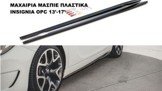 ΜΑΧΑΙΡΙΑ ΜΑΣΠΙΕ ΠΛΑΣΤΙΚΑ INSIGNIA OPEL OPC 13'-17'