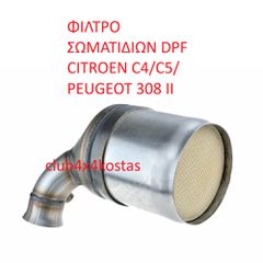 ΦΙΛΤΡΟ ΣΩΜΑΤΙΔΙΩΝ DPF 1731XK ΦΙΛΤΡΟ ΣΩΜΑΤΙΔΙΩΝ DPF CITROEN C4/C5/ PEUGEOT 308 II (ΜΕ ΦΠΑ)