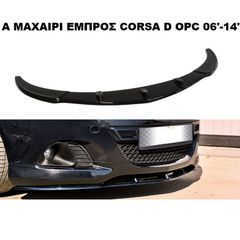ΜΑΧΑΙΡΙ ΕΜΠΡΟΣ ΠΡΟΦΥΛΑΚΤΗΡΑ ΠΛΑΣΤΙΚΟ OPEL CORSA D OPC 06'-14'