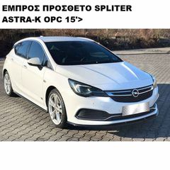 V.1 ΜΑΧΑΙΡΙ ΕΜΠΡΟΣ ΠΡΟΦΥΛΑΚΤΗΡΑ ΠΛΑΣΤΙΚΟ OPEL ASTRA K OPC-LINE 15'-19'