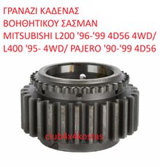 ΓΡΑΝΑΖΙ ΚΑΔΕΝΑΣ ΒΟΗΘΗΤΙΚΟΥ ΣΑΣΜΑΝ MITSUBISHI L200 '96-'07 4D56 4WD/ L400 '95- 4WD/ PAJERO '90-'07 4D56  (Α' ΠΟΙΟΤΗΤΑ ΜΕ ΦΠΑ)