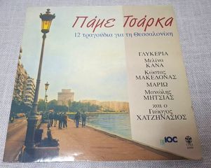 Πάμε Τσάρκα - 12 Τραγούδια Για Τη Θεσσαλονίκη  LP