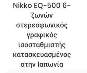 NIKKO EQ-500 GRAPHIC EQUALIZER-thumb-5