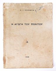 Αντίκα Εγχειρίδιο  " Μαθήματα Αγωγής του Πολίτου" του 1938.