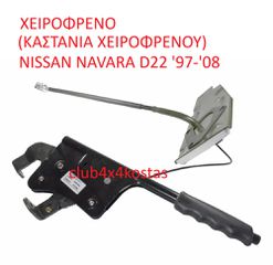 ΧΕΙΡΟΦΡΕΝΟ (ΚΑΣΤΑΝΙΑ ΧΕΙΡΟΦΡΕΝΟΥ) NISSAN NAVARA D22 '97-'08 (Α' ΠΟΙΟΤΗΤΑ ΜΕ ΦΠΑ)