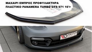 ΜΑΧΑΙΡΙ ΕΜΠΡΟΣ ΠΡΟΦΥΛΑΚΤΗΡΑ ΠΛΑΣΤΙΚΟ PORSCHE PANAMERA TURBO GTS 971 16'>