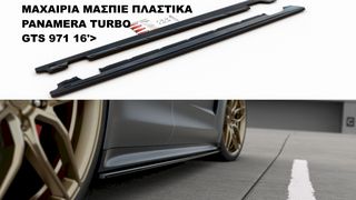ΜΑΧΑΙΡΙΑ ΜΑΣΠΙΕ ΠΛΑΣΤΙΚΑ PORSCHE PANAMERA TURBO GTS 971 16'>