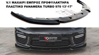 V.1 ΜΑΧΑΙΡΙ ΕΜΠΡΟΣ ΠΡΟΦΥΛΑΚΤΗΡΑ ΠΛΑΣΤΙΚΟ PORSCHE PANAMERA TURBO 970 13'-16'