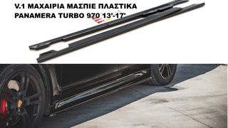 V.1 ΜΑΧΑΙΡΙΑ ΜΑΣΠΙΕ ΠΛΑΣΤΙΚΑ PORSCHE PANAMERA TURBO 970 13'-16'