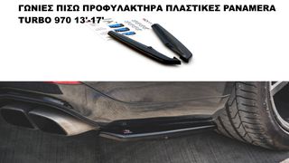 ΓΩΝΙΕΣ ΠΙΣΩ ΠΡΟΦΥΛΑΚΤΗΡΑ ΠΛΑΣΤΙΚΕΣ PORSCHE PANAMERA TURBO 970 13'-16'