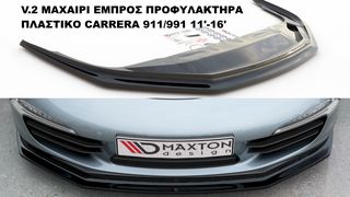 V.2 ΜΑΧΑΙΡΙ ΕΜΠΡΟΣ ΠΡΟΦΥΛΑΚΤΗΡΑ ΠΛΑΣΤΙΚΟ PORSCHE CARRERA 911/991 11'-16'