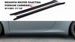 ΜΑΧΑΙΡΙΑ ΜΑΣΠΙΕ ΠΛΑΣΤΙΚΑ PORSCHE CARRERA 911/991 11'-16'