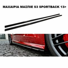 MAXAIΡΙΑ ΜΑΣΠΙΕ ΠΛΑΣΤΙΚΑ AUDI S3 SPORTBACK 2013>
