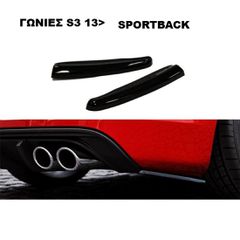 ΓΩΝΙΕΣ ΠΙΣΩ ΠΡΟΦΥΛΑΚΤΗΡΑ ΠΛΑΣΤΙΚΕΣ AUDI S3 SPORTBACK 2013>