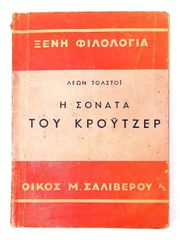 Αντίκα βιβλιο " Η Σονάτα του Κρόυτζερ" του 1943.