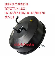 ΣΕΒΡΟ ΦΡΕΝΩΝ TOYOTA HILUX LN145/LN150/LN165/LN170 '97-'01 (Α' ΠΟΙΟΤΗΤΑ ΜΕ ΦΠΑ)