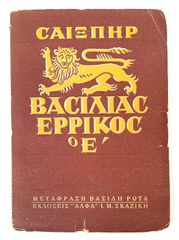 Αντίκα βιβλιο " Βασιλιάς Ερρίκος ο Ε " του 1947.