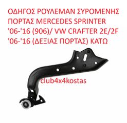 ΟΔΗΓΟΣ ΡΟΥΛΕΜΑΝ ΣΥΡΟΜΕΝΗΣ ΠΟΡΤΑΣ MERCEDES SPRINTER '06-'16 (906)/ VW CRAFTER 2E/2F '06-'16 (ΔΕΞΙΑΣ ΠΟΡΤΑΣ) ΚΑΤΩ  Α' ΠΟΙΟΤΗΤΑ ΜΕ ΦΠΑ