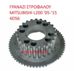 ΓΡΑΝΑΖΙ ΣΤΡΟΦΑΛΟΥ MITSUBISHI L200 '05-'15 4D56 (Α' ΠΟΙΟΤΗΤΑ ΜΕ ΦΠΑ)