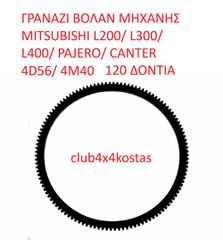 ΓΡΑΝΑΖΙ ΒΟΛΑΝ ΜΗΧΑΝΗΣ MITSUBISHI L200/ L300/ L400/ PAJERO/ CANTER 4D56/ 4M40 (Α' ΠΟΙΟΤΗΤΑ ΜΕ ΦΠΑ)