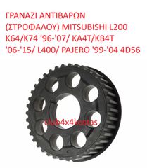 ΓΡΑΝΑΖΙ ΑΝΤΙΒΑΡΩΝ (ΣΤΡΟΦΑΛΟΥ) MITSUBISHI L200 K64/K74 '96-'07/ KA4T/KB4T '06-'15/ L400/ PAJERO '99-'04 4D56 (Α' ΠΟΙΟΤΗΤΑ ΜΕ ΦΠΑ)