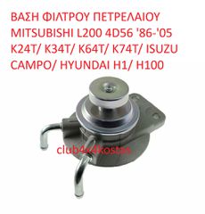 ΒΑΣΗ ΦΙΛΤΡΟΥ ΠΕΤΡΕΛΑΙΟΥ MITSUBISHI L200 4D56 '86-'05 K24T/ K34T/ K64T/ K74T/ ISUZU CAMPO/ HYUNDAI H1/ H100  MB129677  Α' ΠΟΙΟΤΗΤΑ ΜΕ ΦΠΑ