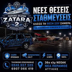 Parking σκαφών - Μεγαρα