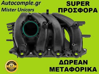 Πολλαπλή Εισαγωγής Skoda Octavia 1.6cc 2012-2020 (Αντιγραφή)
