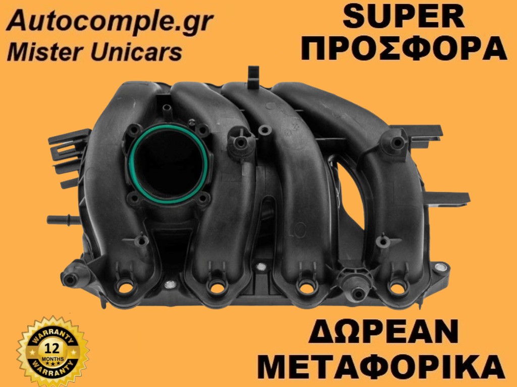 Πολλαπλή Εισαγωγής Skoda Octavia 1.6cc 2012-2020