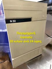 Παγομηχανή Icematic N30. 30kg/24h