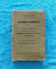 Οικονομικη Νομοθεσια, τομος Γ - Μερος ΙΙΙ, 1915