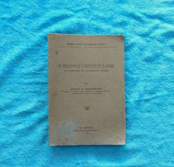 Αι Ανωνυμοι Εταιρειαι εν Ελλαδι - 1928