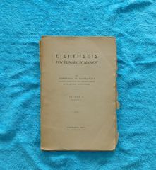 Εισηγησεις του Ρωμαϊκου Δικαιου - 1925