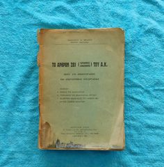 Το αρθρο 281 του Α.Κ. - 1951