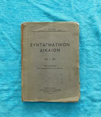 Συνταγματικον Δικαιον, τομος Α - Αλέξανδρος Ι. Σβώλος, 1943