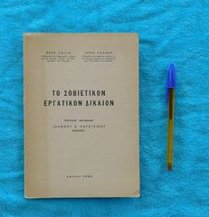 Το Σοβιετικον Εργατικον Δικαιον - 1956-thumb-1