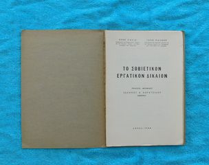 Το Σοβιετικον Εργατικον Δικαιον - 1956-thumb-2