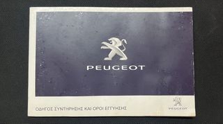 Peugeot Book Service - Βιβλίο Συντήρησης - Αχρησιμοποίητο - Ελληνικό 2010-2016